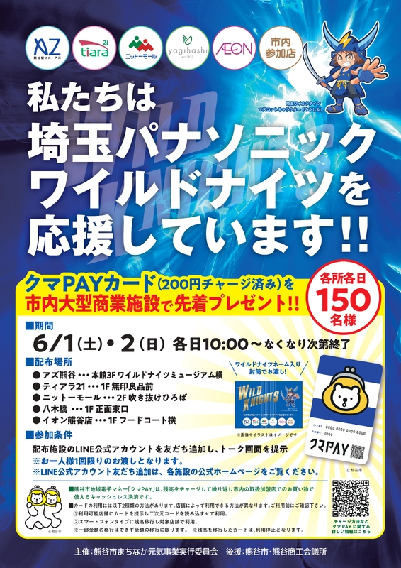 まちなか大型商業施設5館・店舗合同企画「私たちは埼玉パナソニックワイルドナイツを応援しています！」