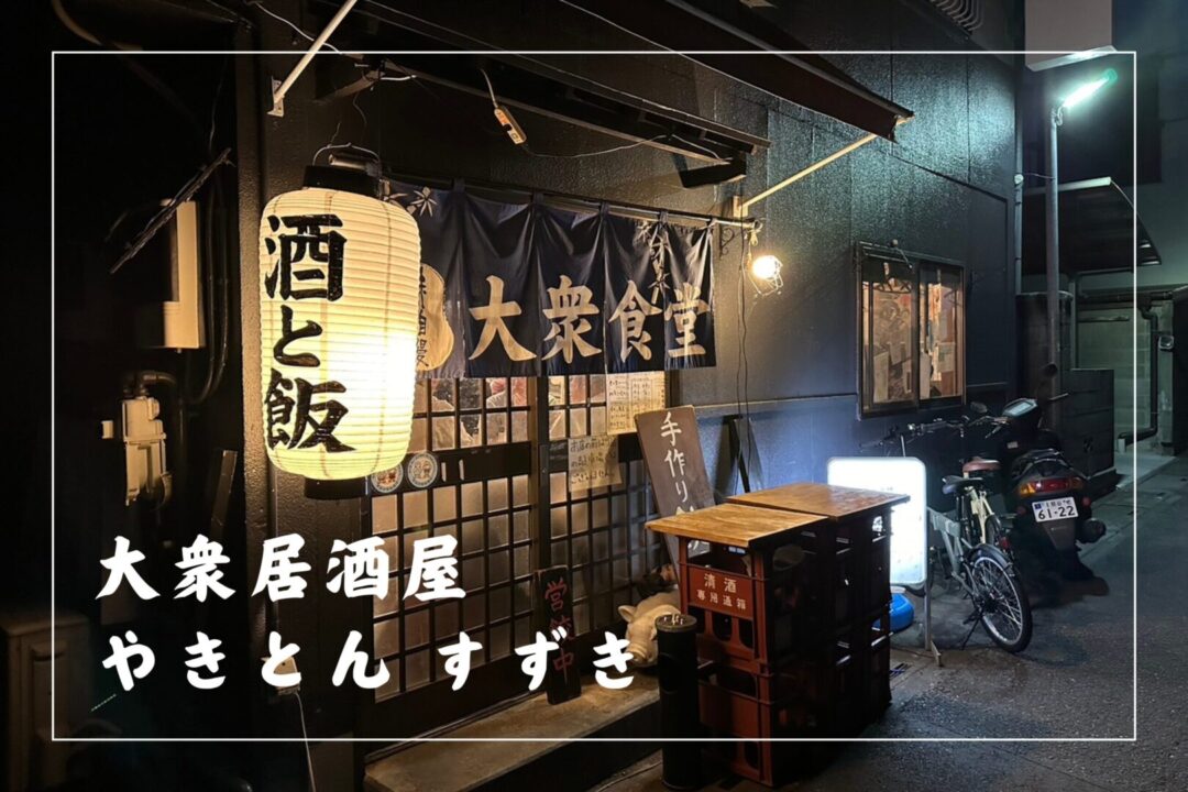 大衆居酒屋「やきとん すずき」 | 熊谷ナビ