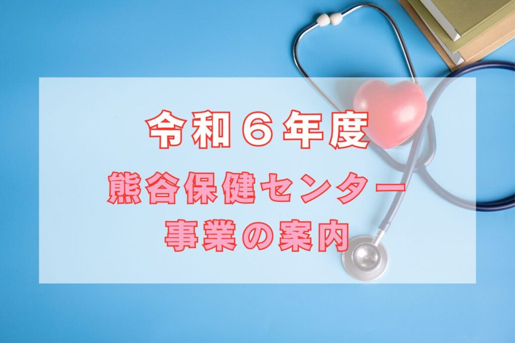 熊谷保健センター事業の案内