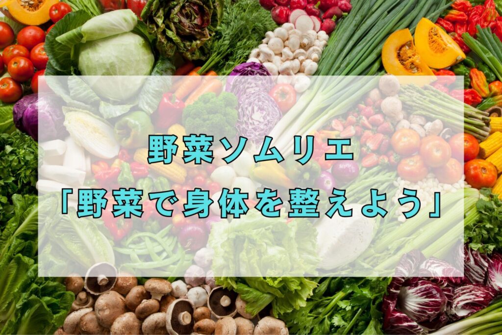 野菜ソムリエ講座