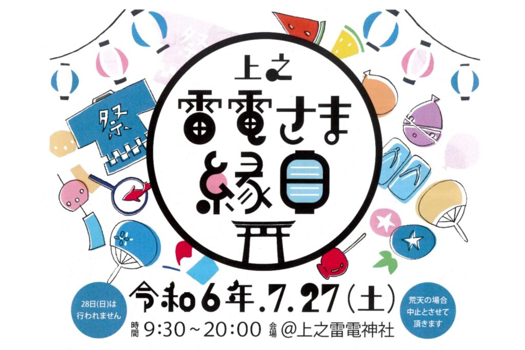 上之雷電さま縁日