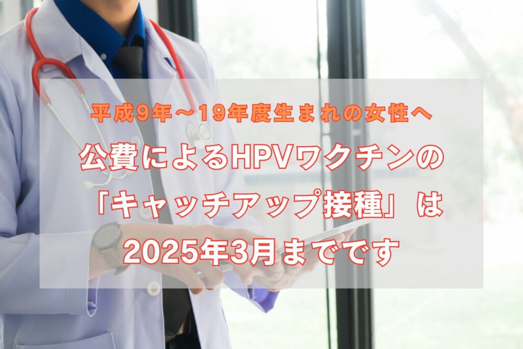 ヒトパピローマウイルス感染症(HPV)予防接種のお知らせ