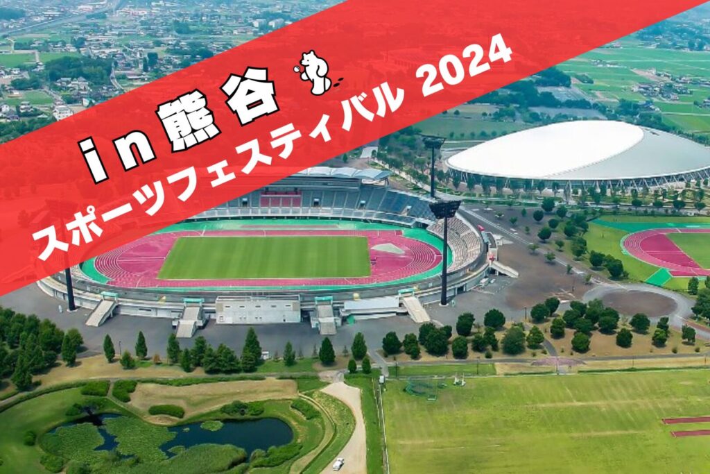 スポーツフェスティバル2024