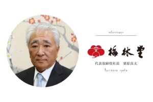 梅林堂栗原社長