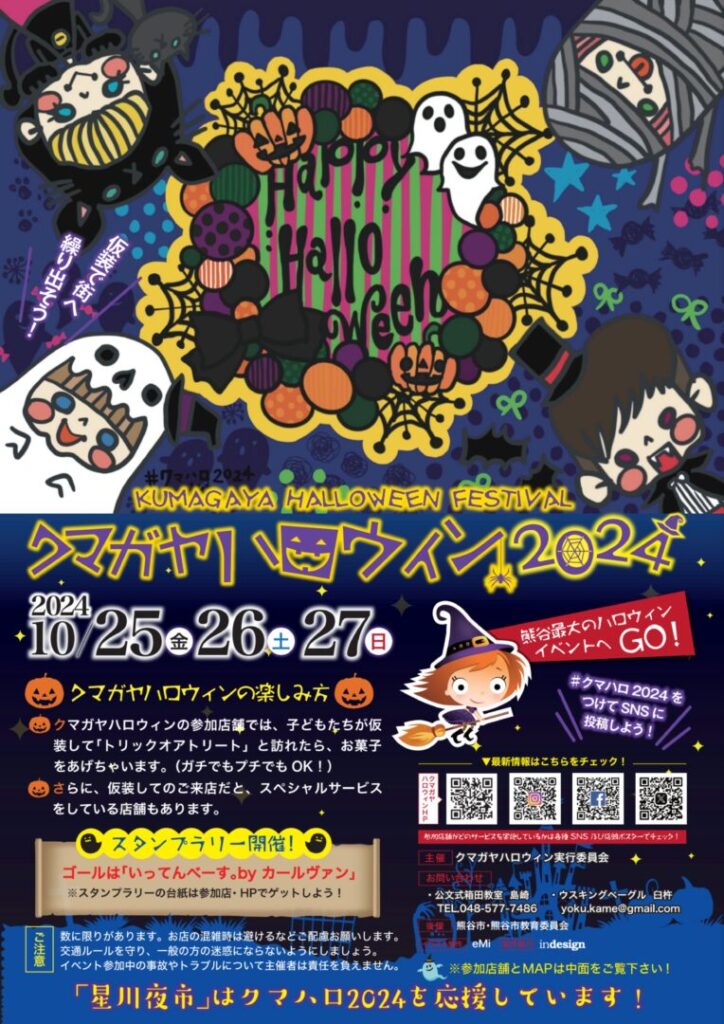 クマガヤハロウィン2024チラシ