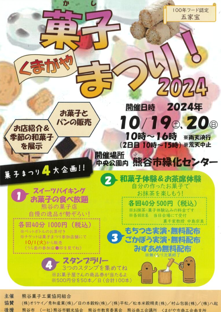 くまがや菓子まつり2024