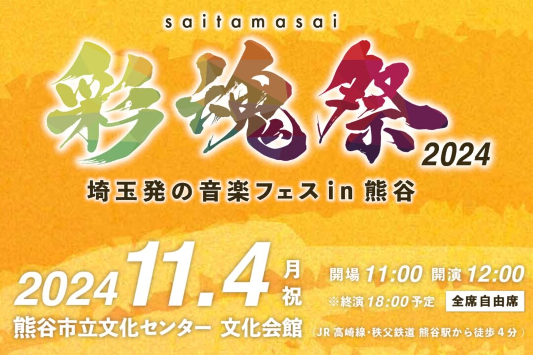 埼玉発の音楽フェス【彩魂祭saitamasai2024】音楽で熊谷を盛り上げよう