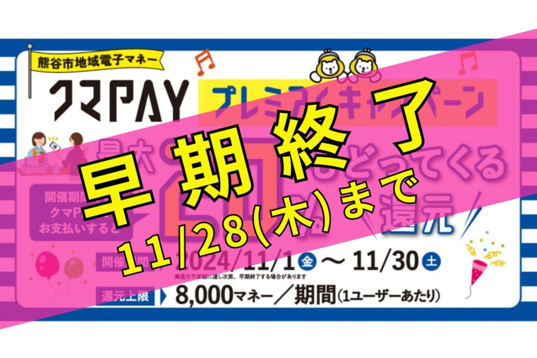 クマPAY「20%マネー還元」プレミアムキャンペーン早期終了のお知らせ 