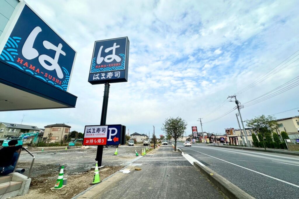 はま寿司熊谷大原店