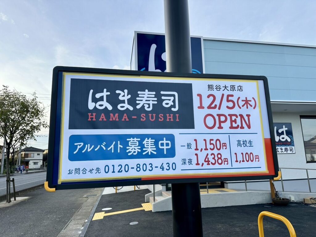 はま寿司 熊谷大原店オープン日