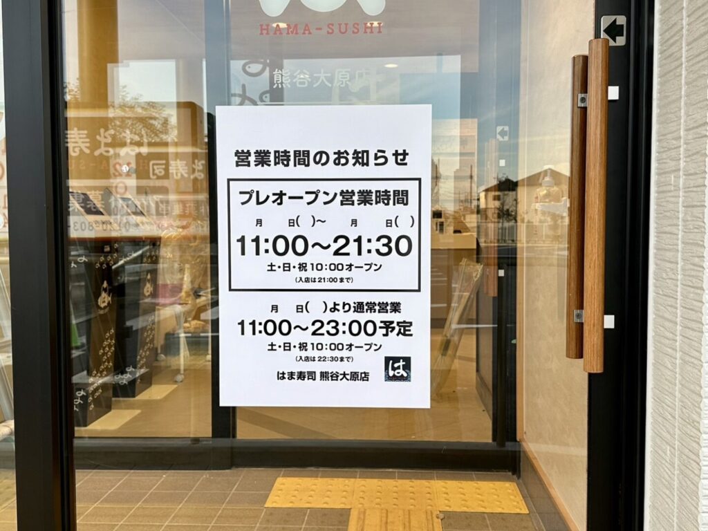 はま寿司 熊谷大原店オープン概要