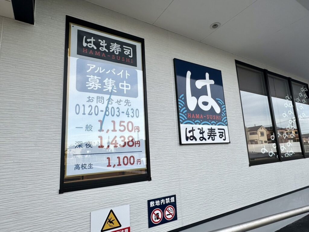 はま寿司 熊谷大原店