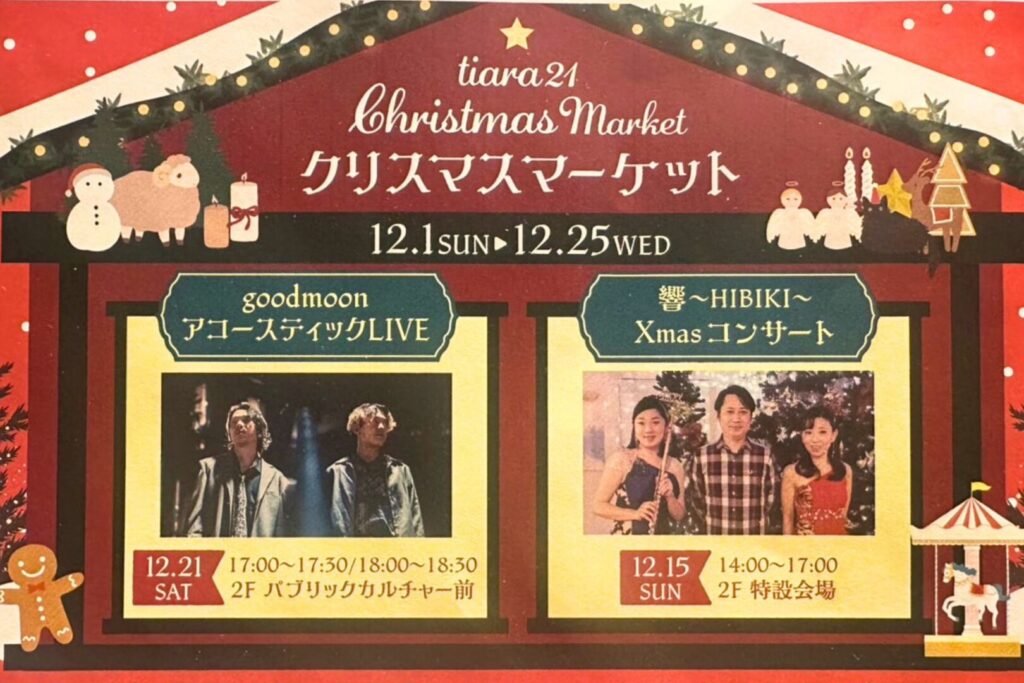 ティアラ21クリスマスマーケット