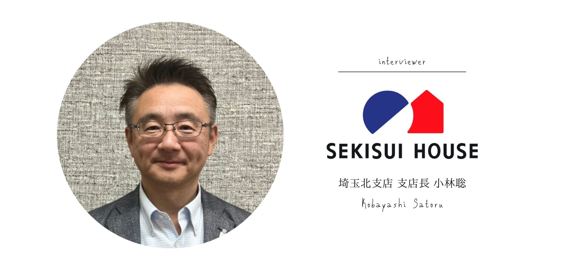 積水ハウス株式会社】埼玉北支店 支店長 小林聡 | 熊谷ナビ