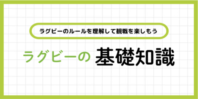 ラグビー基礎知識