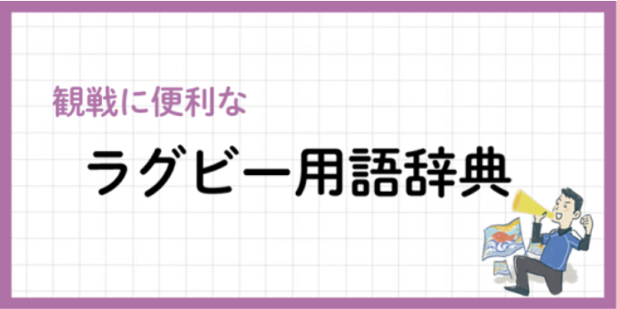 ラグビー用語