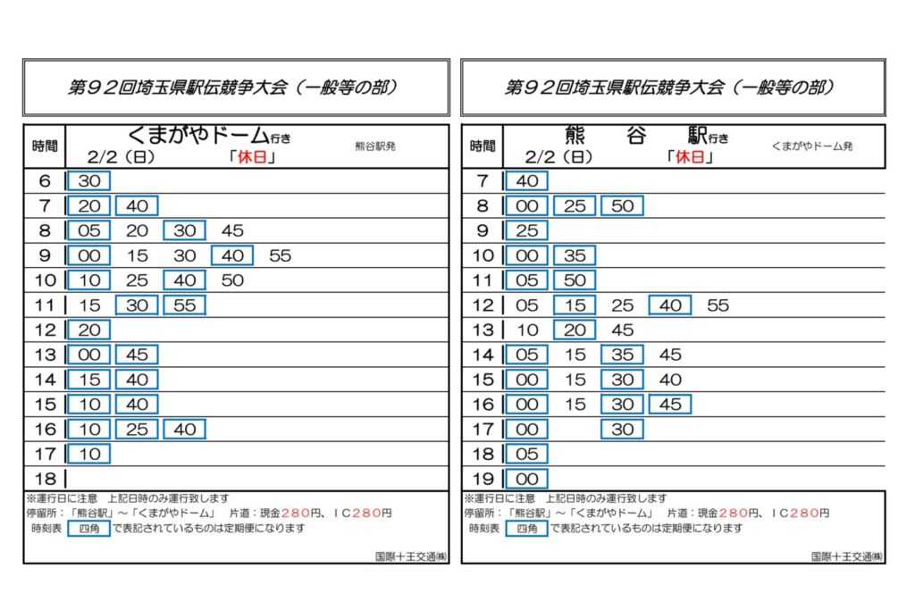 埼玉県駅伝大会バス亭