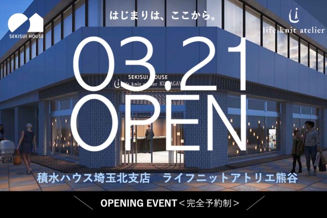 積水ハウス埼玉北支店】ライフニットアトリエ熊谷が駅前に新オープン