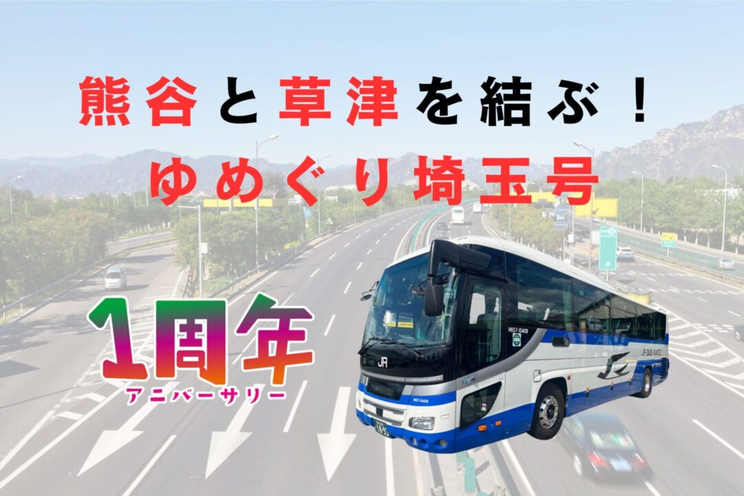 高速バス【ゆめぐり埼玉号】で行く『伊香保温泉』『草津温泉