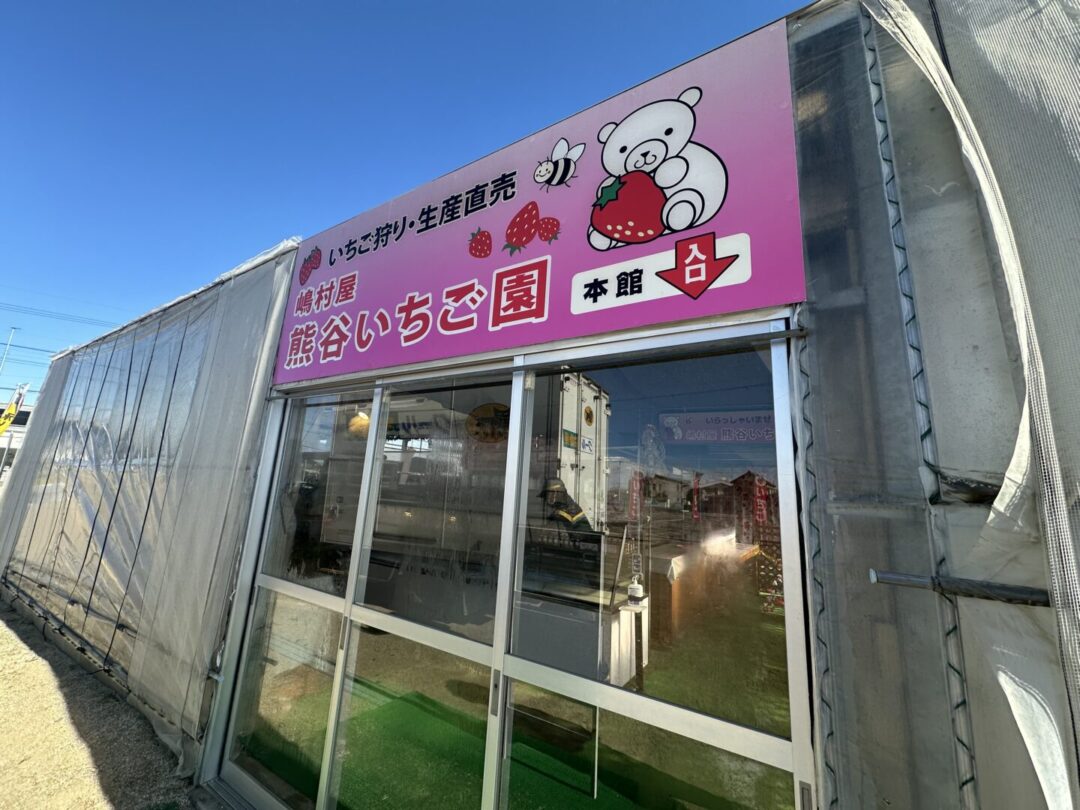 嶋村屋熊谷いちご園