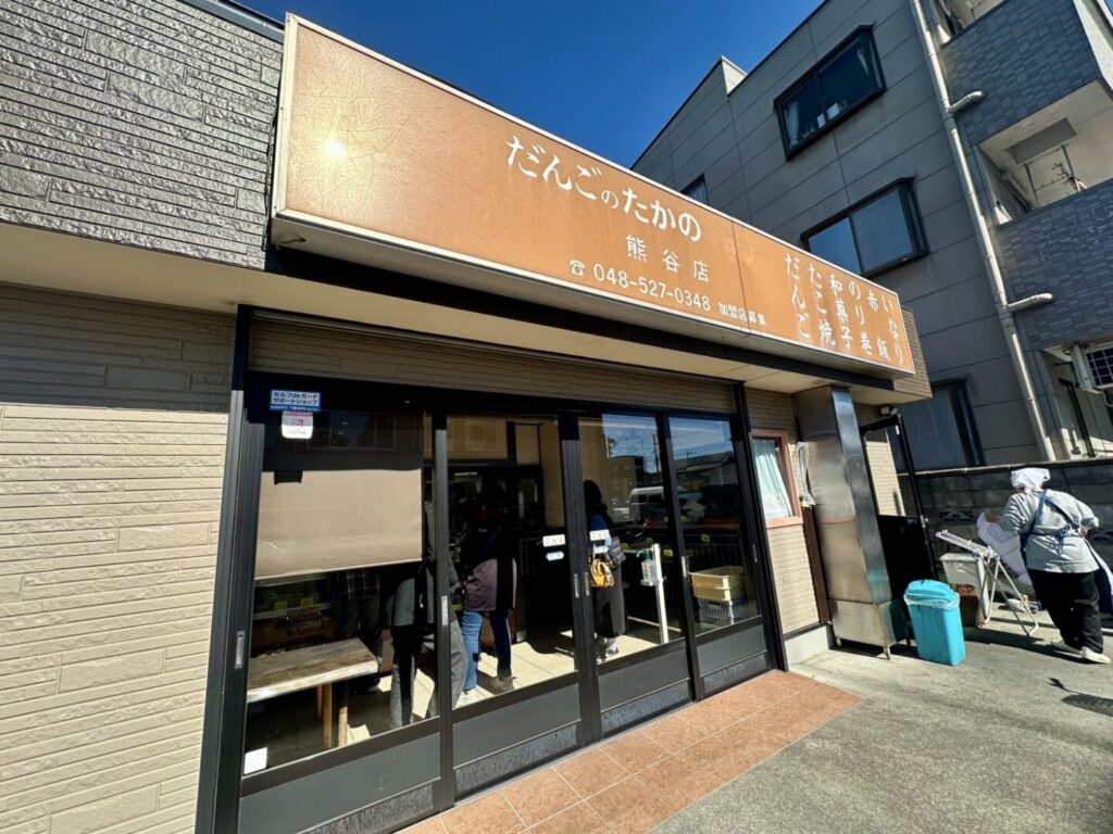 だんごのたかの熊谷店