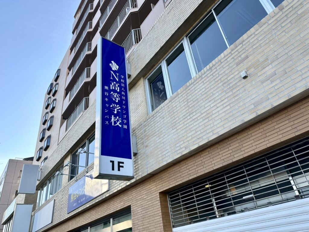 N高等学校