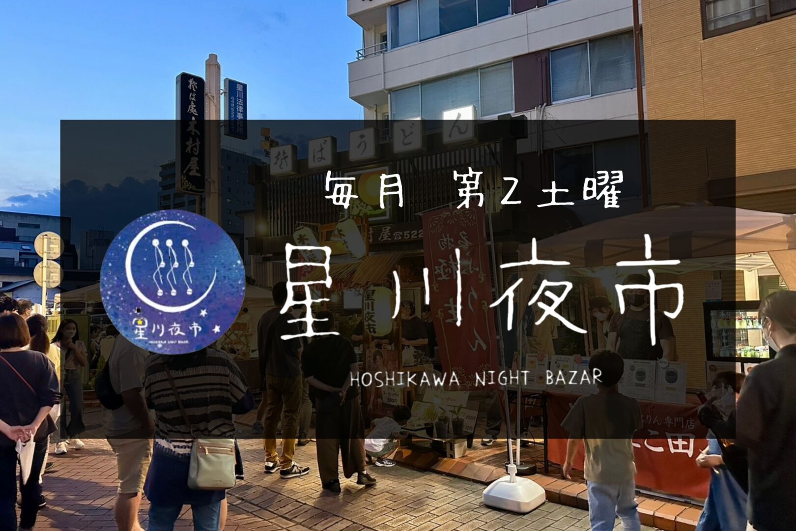 熊谷・星川夜市2025｜12月13日(土)は星川通りで夜さんぽ＆グルメを楽しもう♪ | 熊谷ナビ