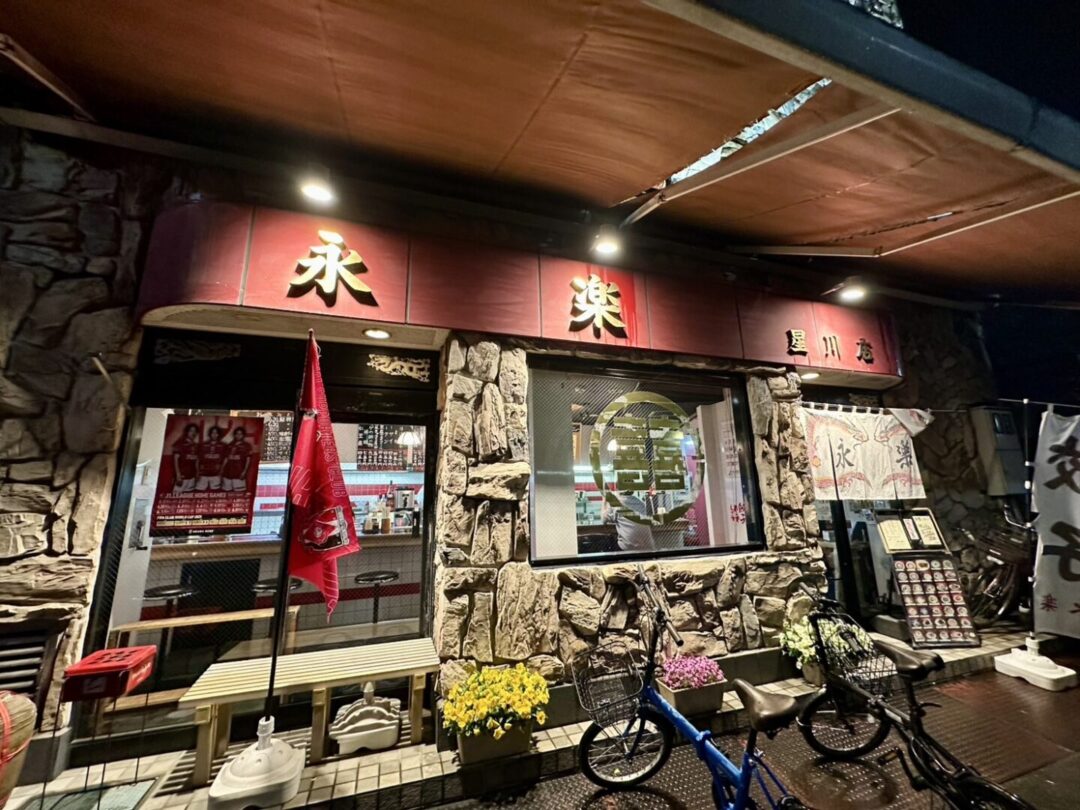 永楽星川店