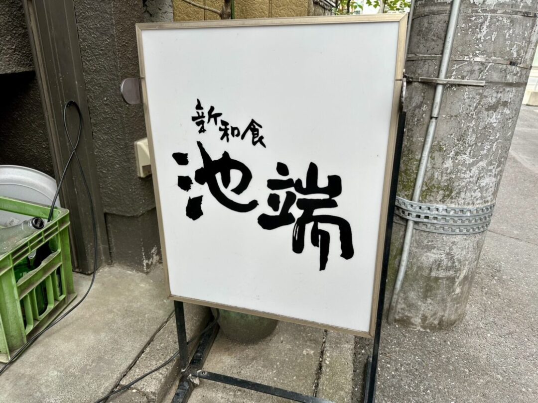 新和食 池端
