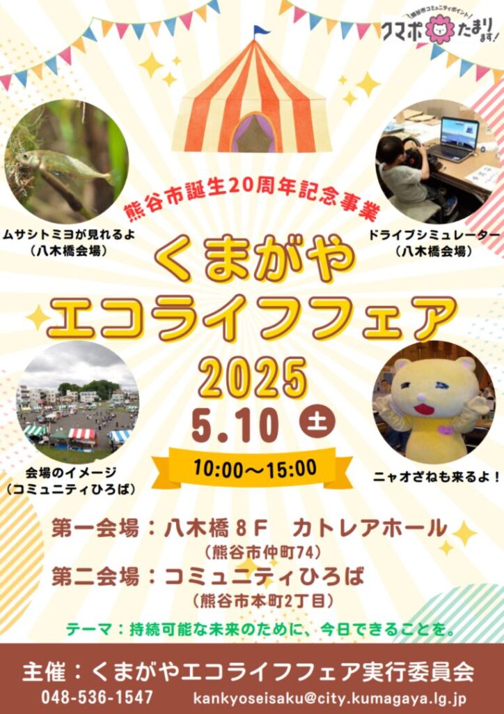 熊谷エコライフフェア