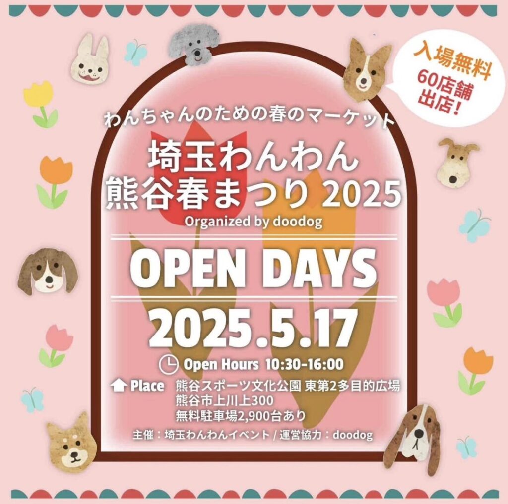 埼玉わんわん熊谷春まつり2025