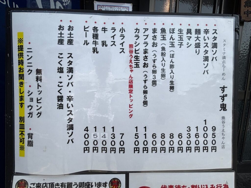 元祖スタミナ満点らーめん すず鬼 熊谷うえちゃん店