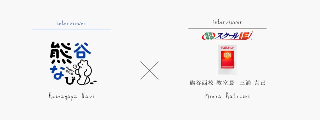 熊谷で頑張るあの人・この人