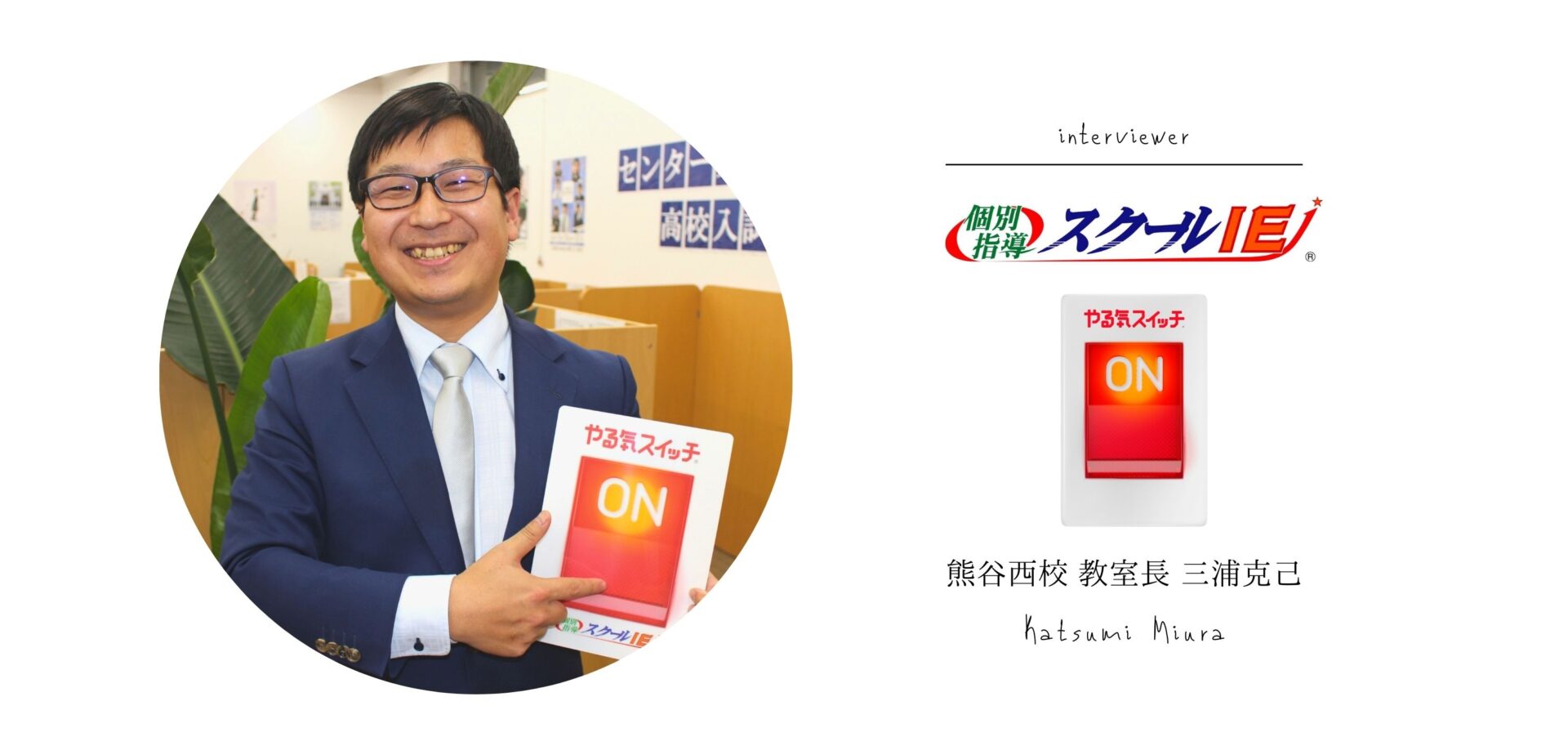 やる気スイッチのスクールIE熊谷西校】教室長 三浦克己 | 熊谷ナビ