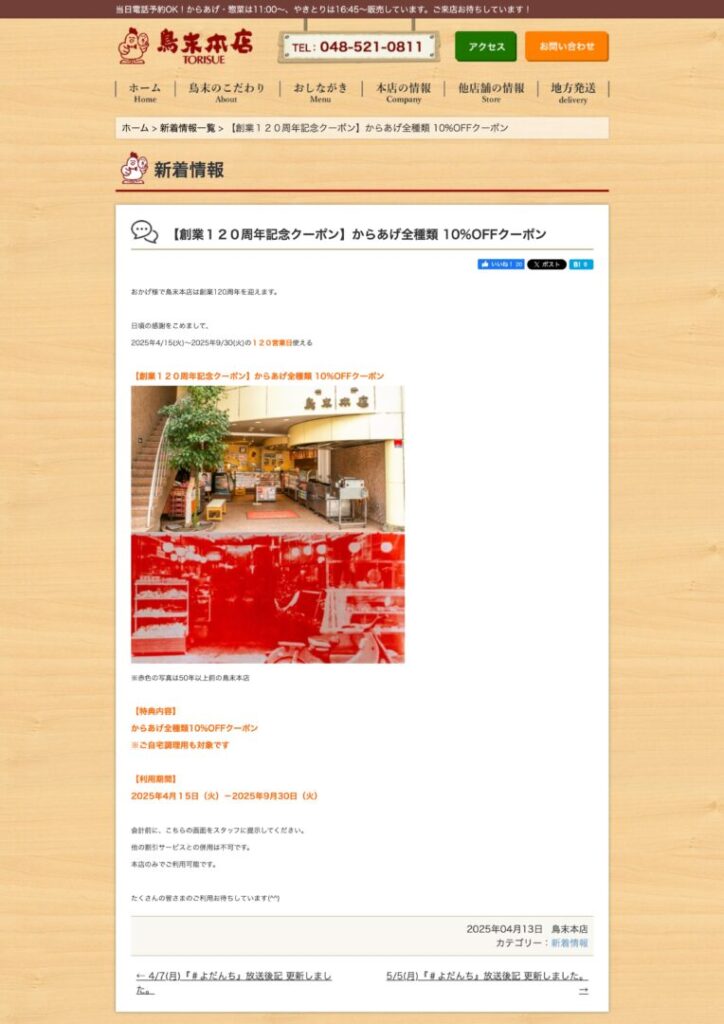 鳥末本店