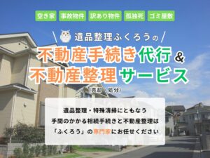 遺品整理ふくろう