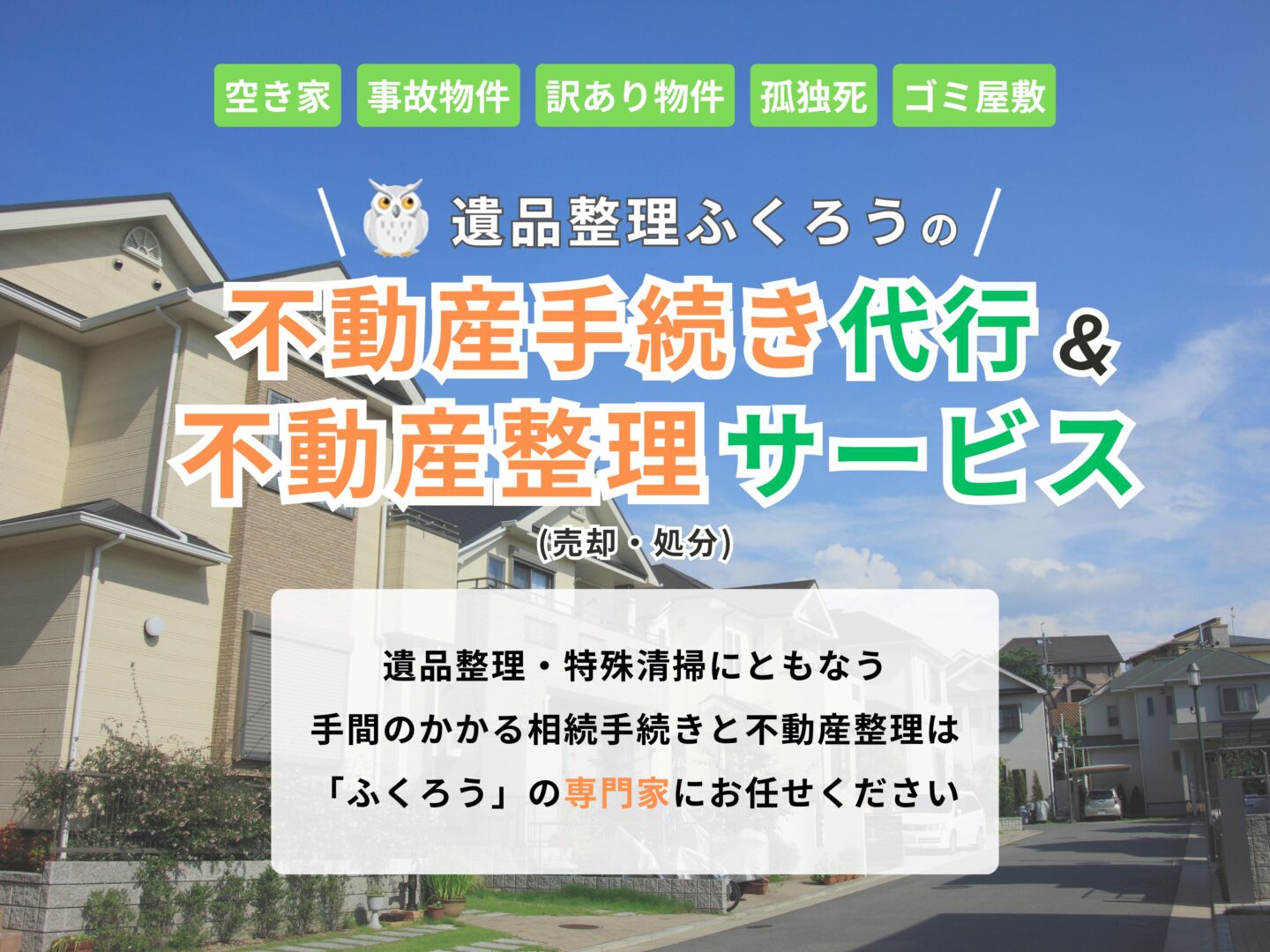 熊谷市】相続・遺品整理でお困りなら——「遺品整理ふくろう」へご相談を