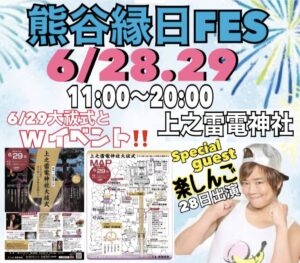 熊谷縁日FES