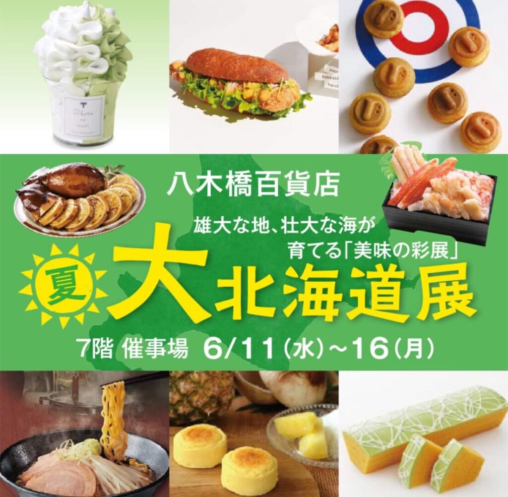 八木橋北海道展