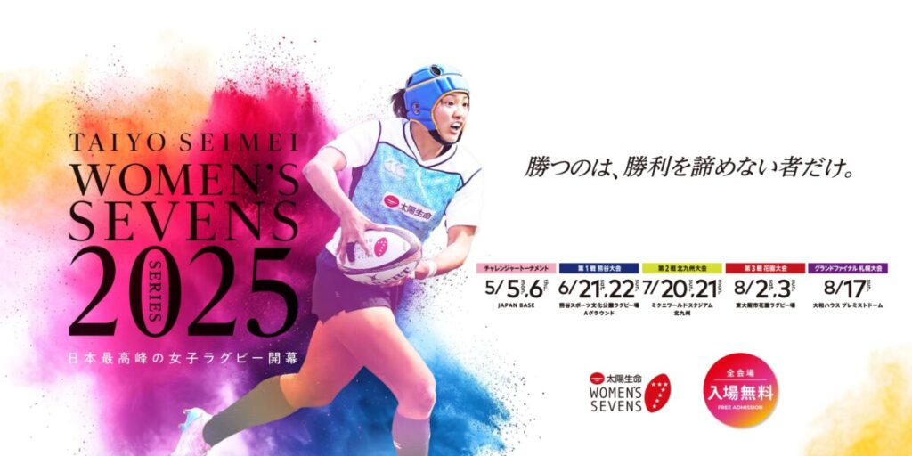 太陽生命ウィメンズセブンズシリーズ