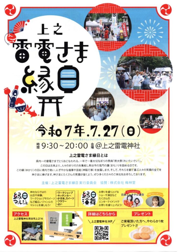 【熊谷市】雷電神社さま縁日