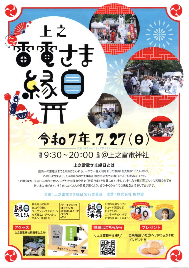 縁をむすぶ夏の一日！『上之雷電さま縁日』が7月27日に開催されます