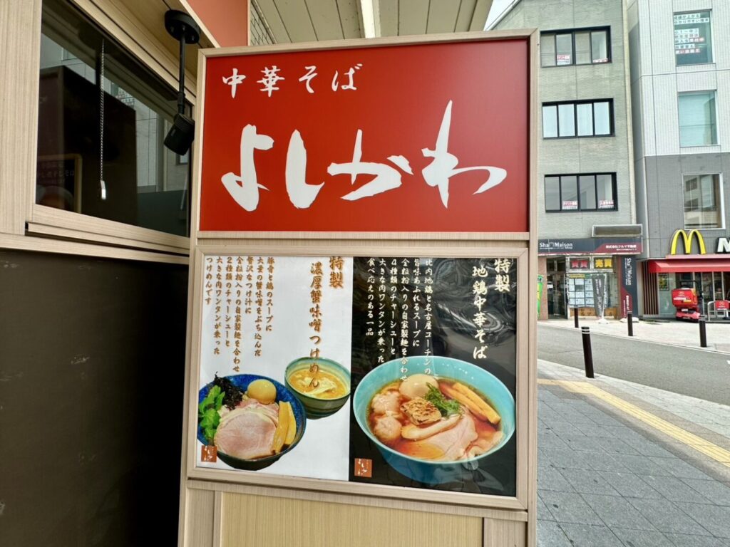 寿製麺 よしかわ 熊谷店