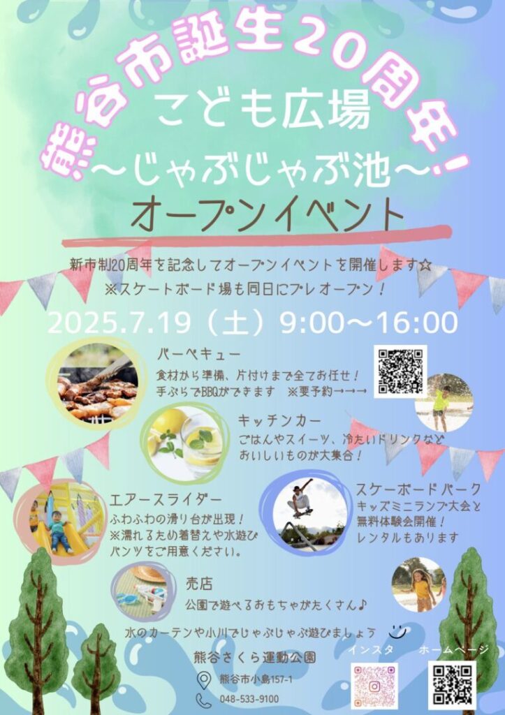 【熊谷市】じゃぶじゃぶ池