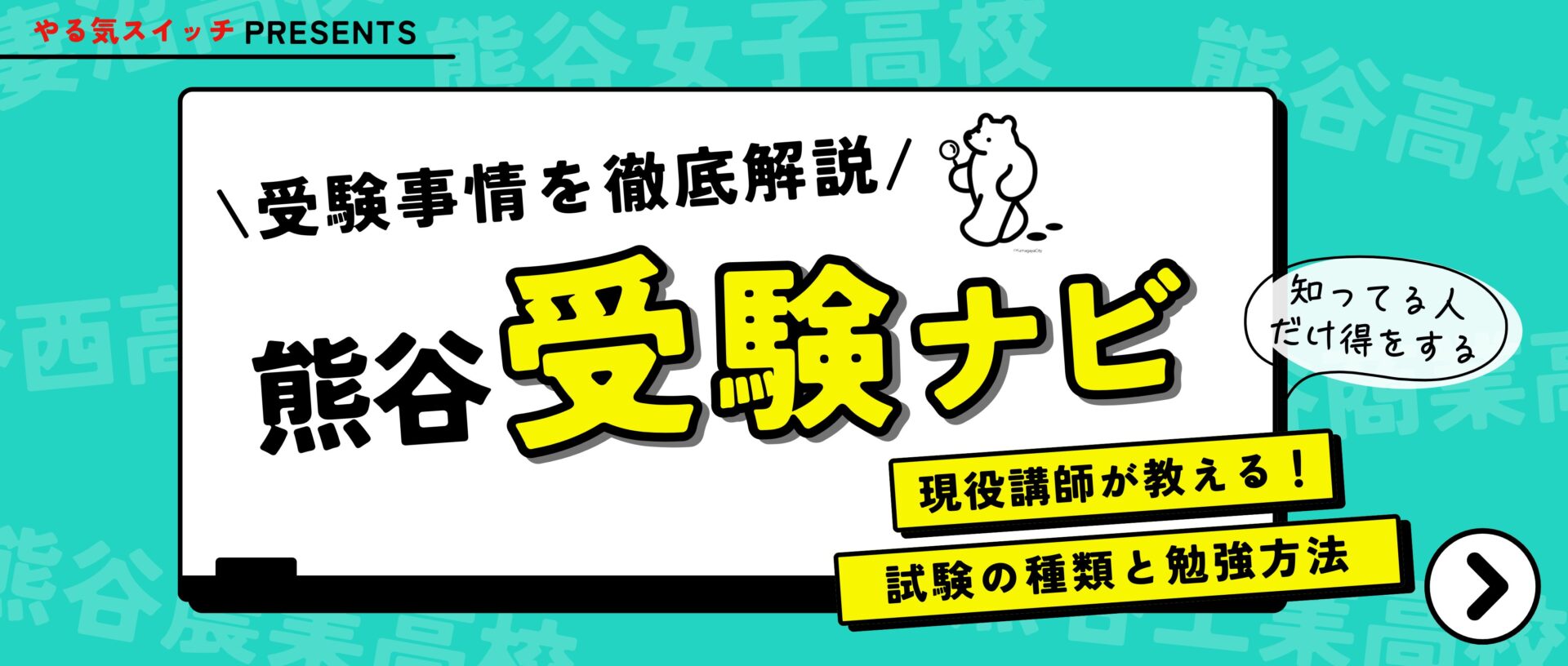 スクールIE熊谷