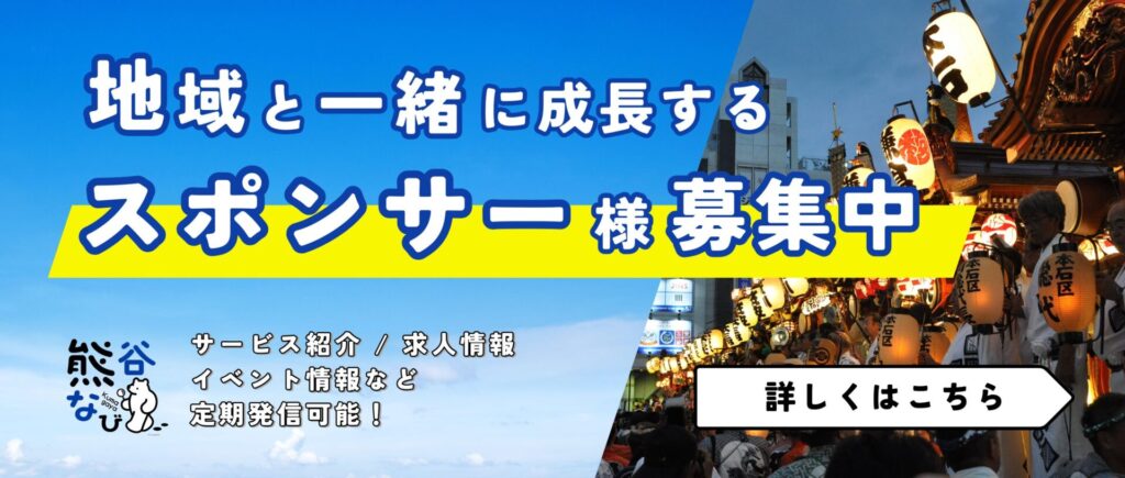熊谷ナビスポンサー募集
