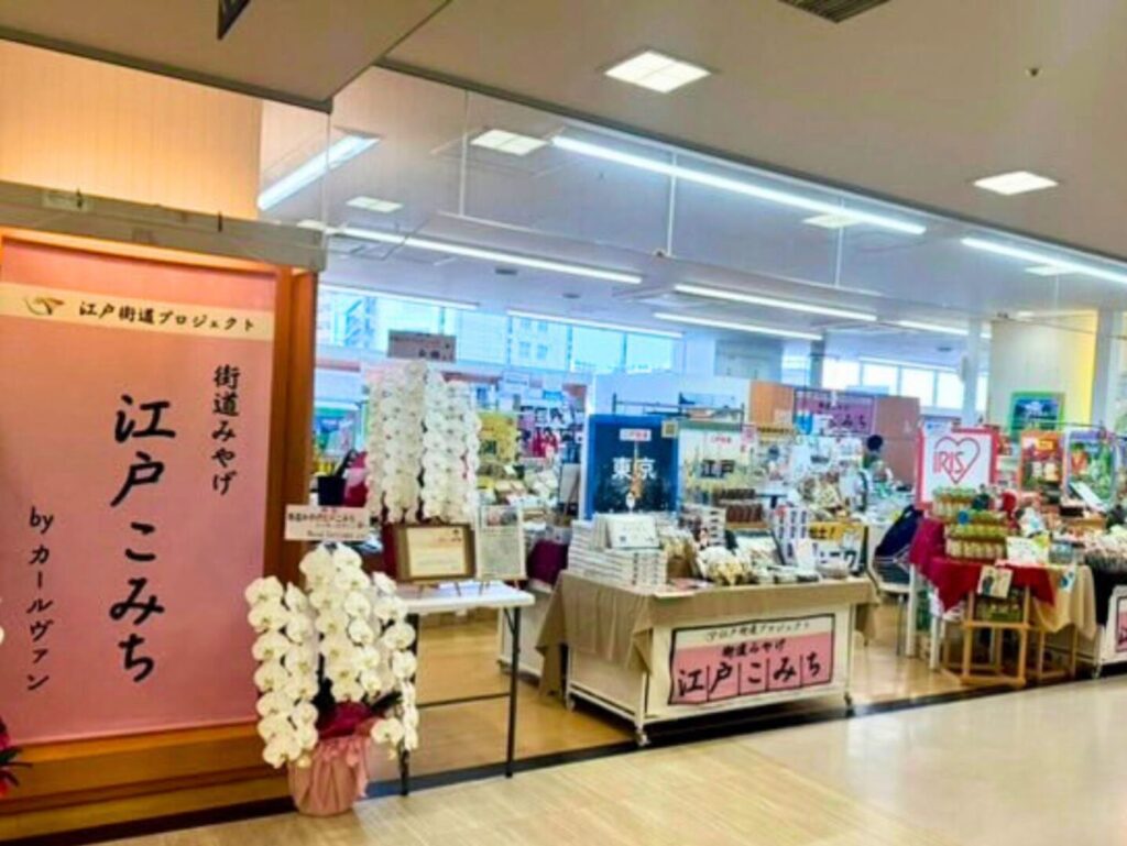 【熊谷市】街道みやげ 江戸こみち