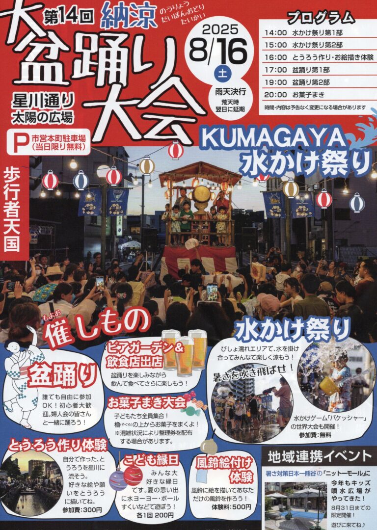納涼大盆踊り大会＆KUMAGAYA水かけ祭り】びしょ濡れも笑顔のうち！この
