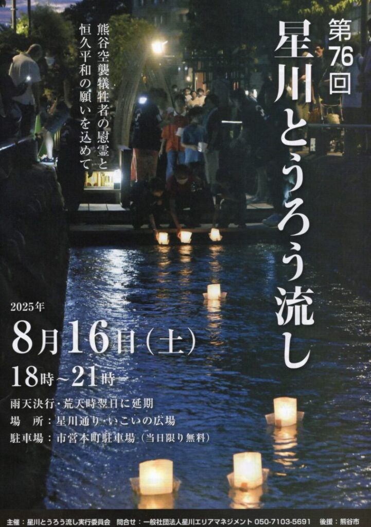 【熊谷市】第76回「星川とうろう流し」