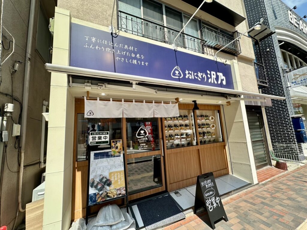 【熊谷市】おにぎり沢乃 熊谷駅東口店
